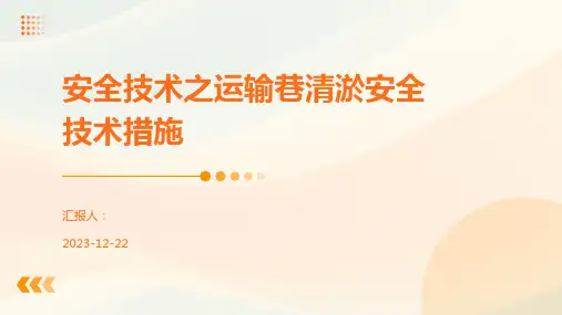 安全技术之运输巷清淤安全技术措施