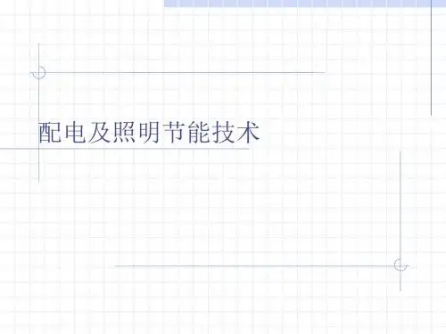 电气及照明节能技术教材