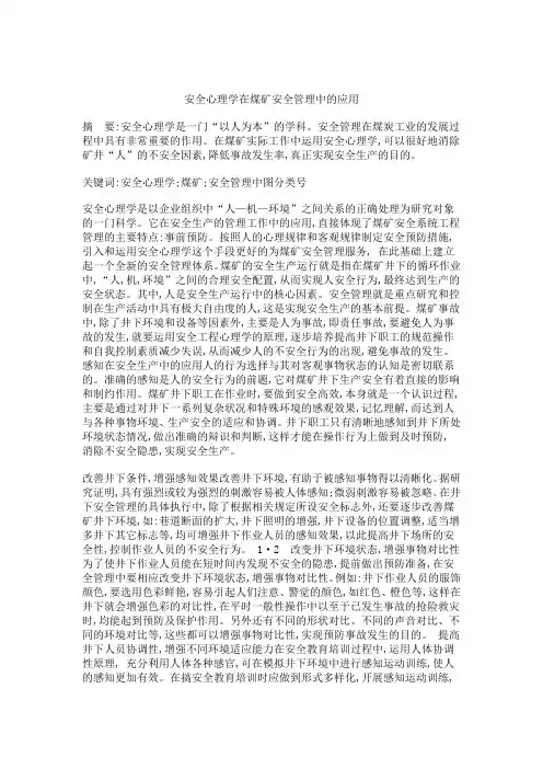 安全心理学在煤矿安全管理中的应用