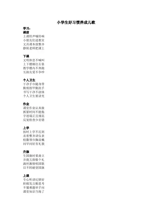 小学生好习惯养成儿歌