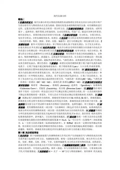 现代仪器分析知识点总结