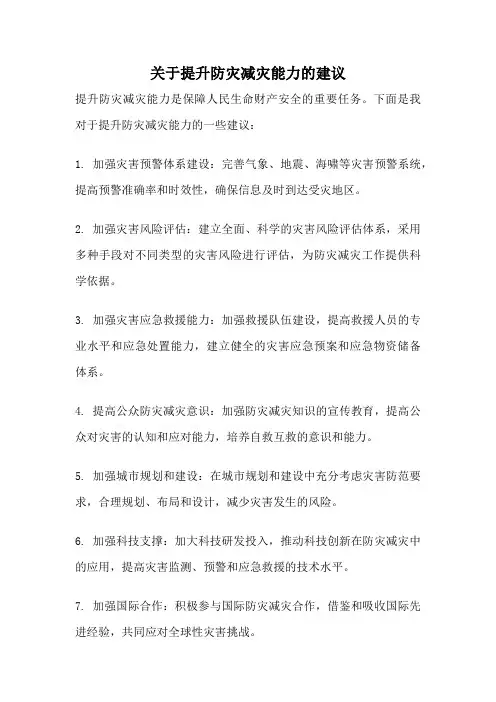 关于提升防灾减灾能力的建议