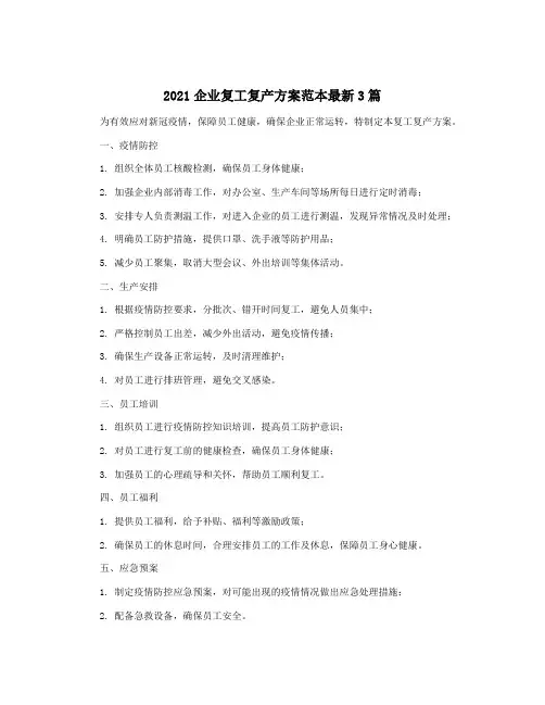 2021企业复工复产方案范本最新3篇