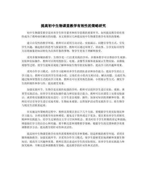 提高初中生物课堂教学有效性的策略研究