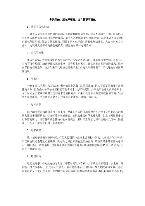 冬天须知,三九严寒到,这6件事不要做