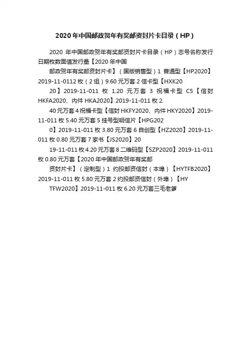 2020年中国邮政贺年有奖邮资封片卡目录（HP）