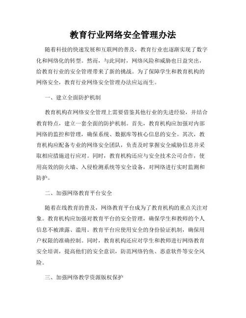 教育行业网络安全管理办法