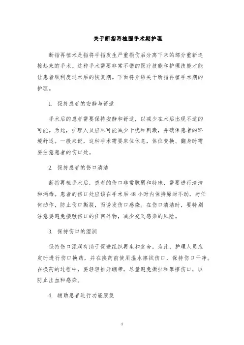 关于断指再植围手术期护理
