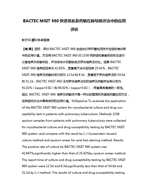 BACTEC MGIT 960快速培养及药敏在肺结核诊治中的应用评价