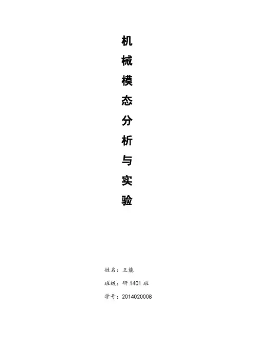 机械模态分析综述性论文