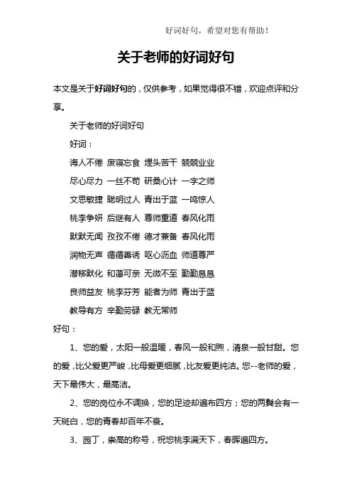 关于老师的好词好句
