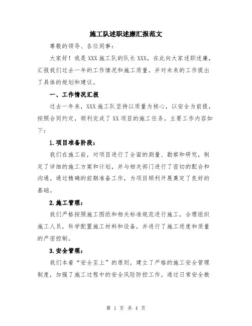 施工队述职述廉汇报范文