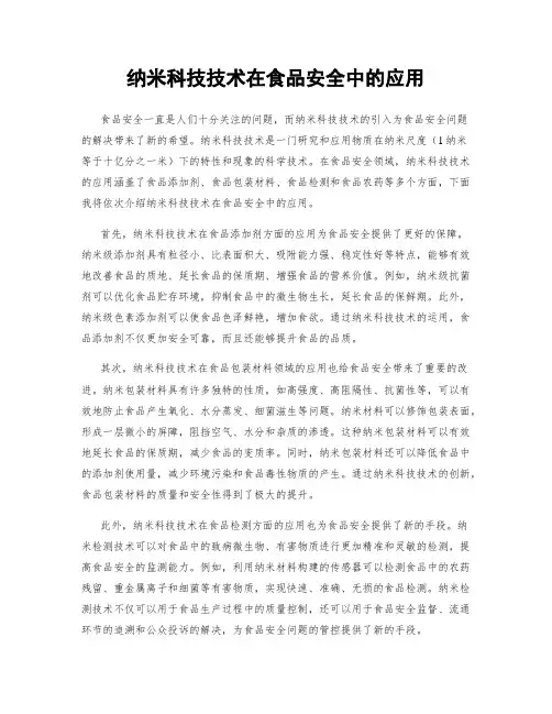 纳米科技技术在食品安全中的应用