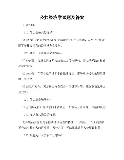 公共经济学试题及答案
