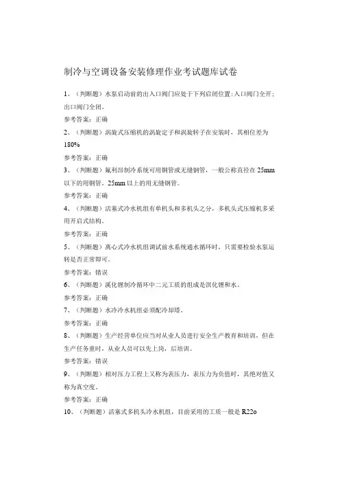 制冷与空调设备安装修理作业考试题库