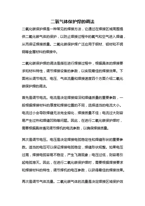 二氧气体保护焊的调法