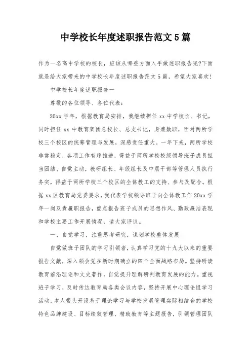 中学校长年度述职报告范文5篇