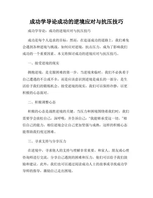 成功学导论成功的逆境应对与抗压技巧