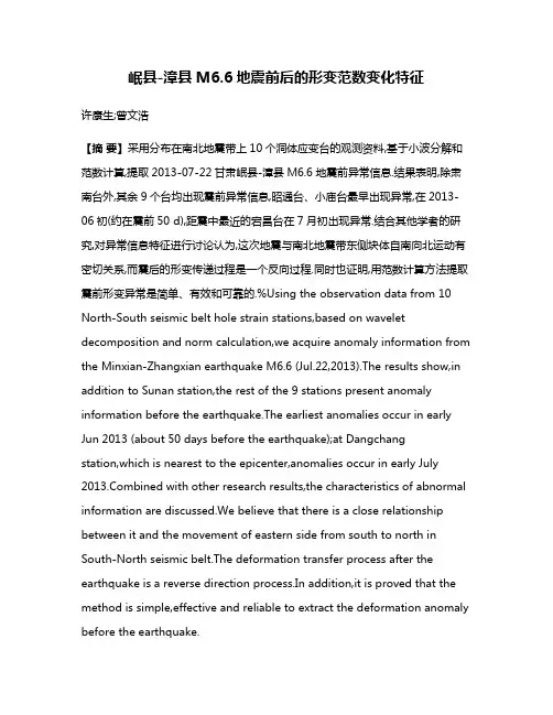岷县-漳县M6.6地震前后的形变范数变化特征