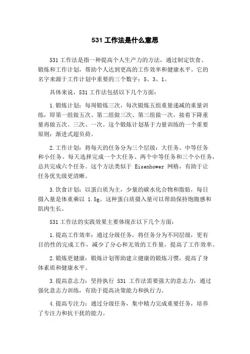 531工作法是什么意思