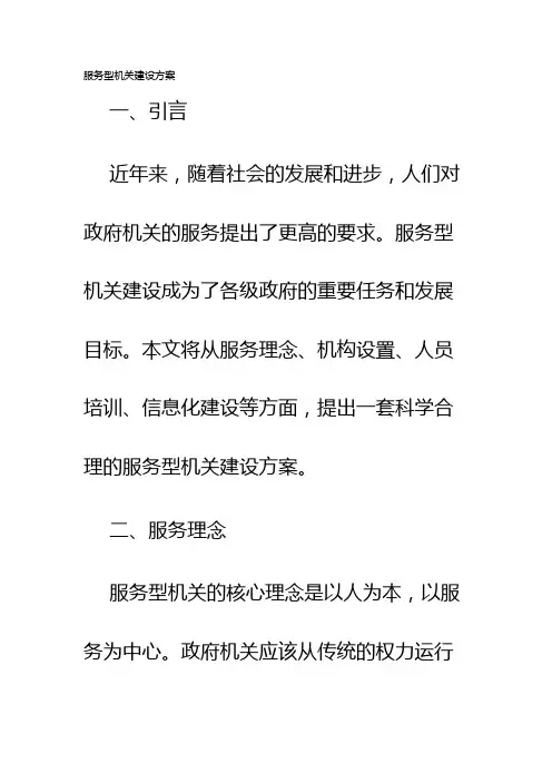 服务型机关建设方案