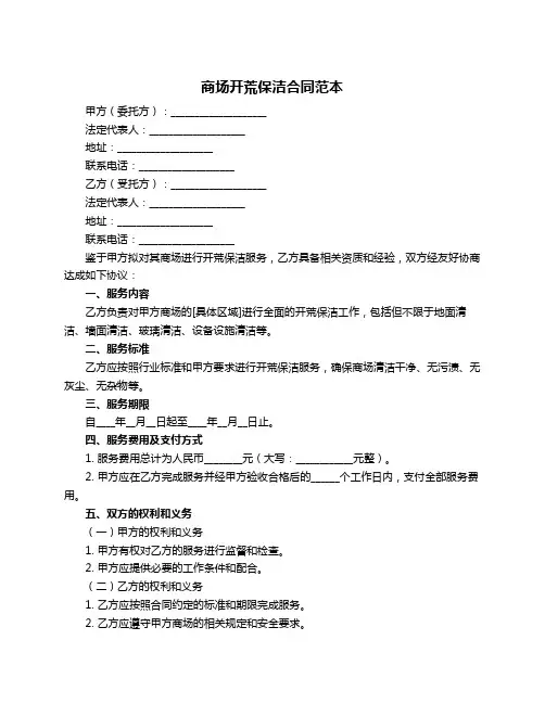 商场开荒保洁合同范本