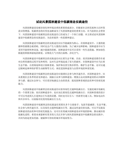 试论风景园林建设中低碳理念实践途径