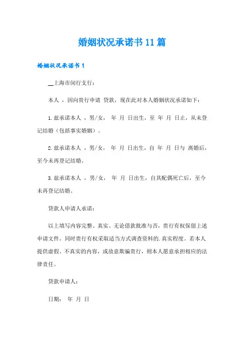 婚姻状况承诺书11篇