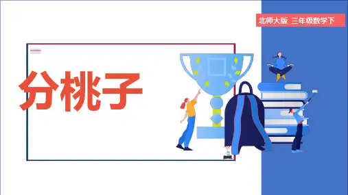 三年级下册数学分桃子北师大版ppt课件