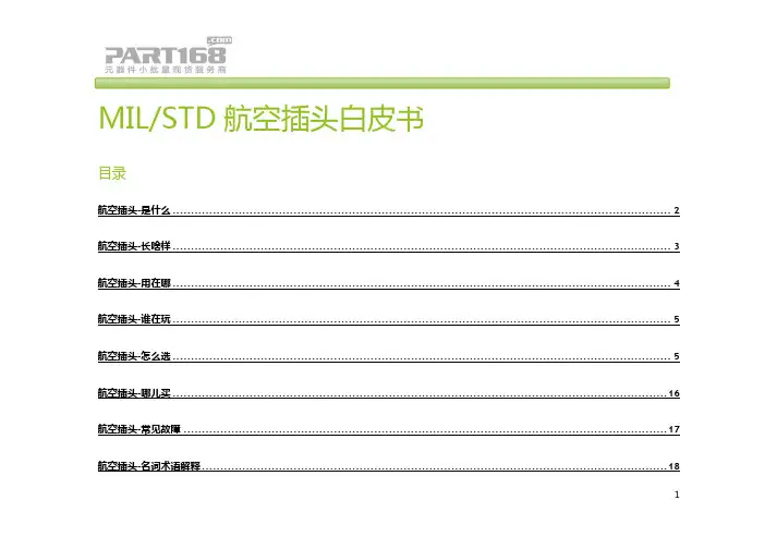 MIL航空插头白皮书