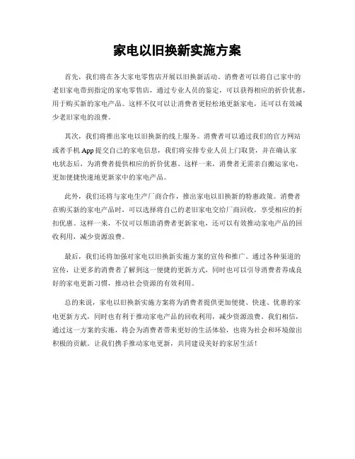 家电以旧换新实施方案