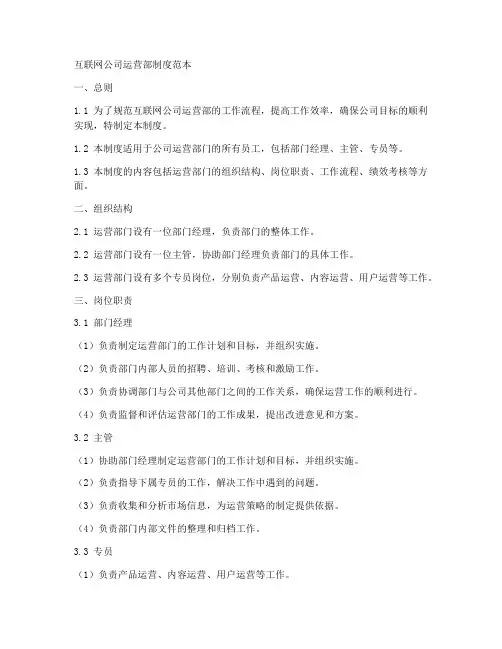 互联网公司运营部制度范本