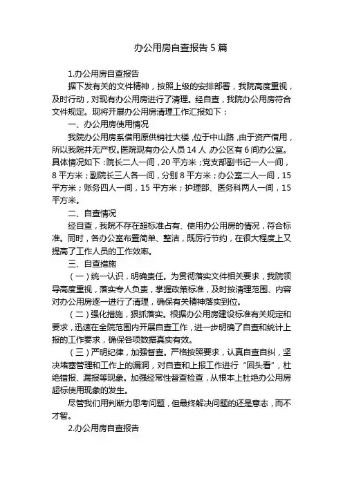 办公用房自查报告5篇