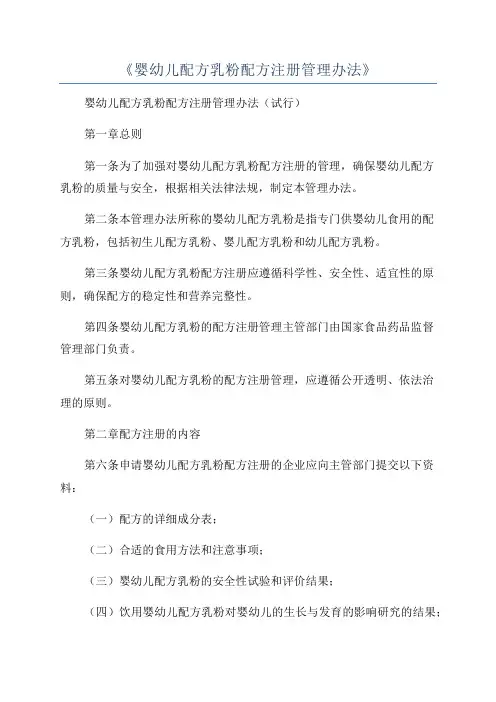 《婴幼儿配方乳粉配方注册管理办法》