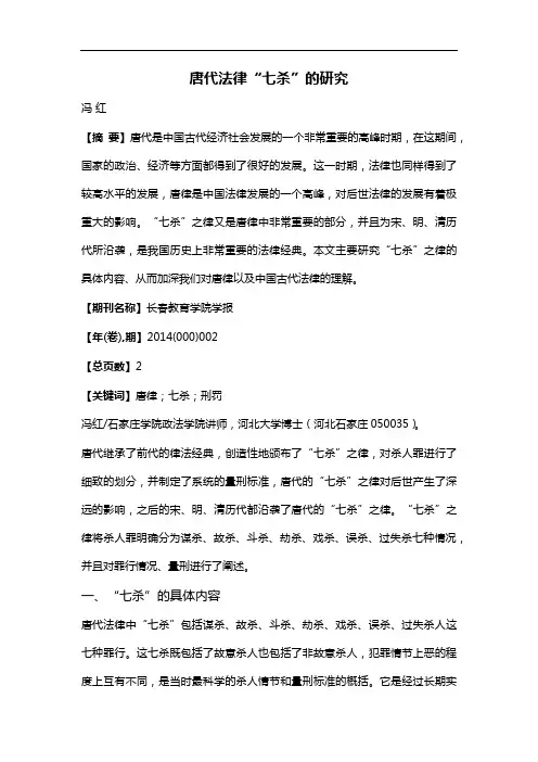 唐代法律“七杀”的研究