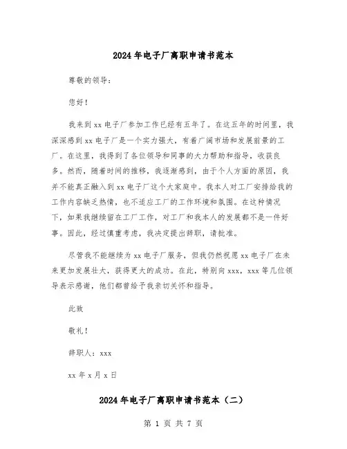 2024年电子厂离职申请书范本(五篇)