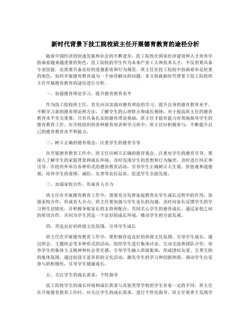 新时代背景下技工院校班主任开展德育教育的途径分析