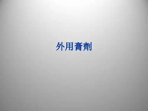 中药药剂学-外用膏剂2  PPT课件