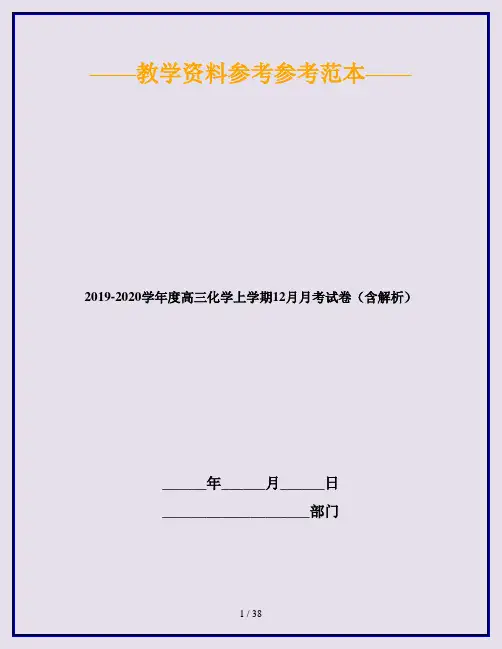 2019-2020学年度高三化学上学期12月月考试卷(含解析)