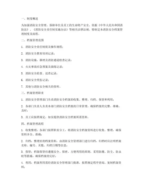 消防安全档案管理制度及流程
