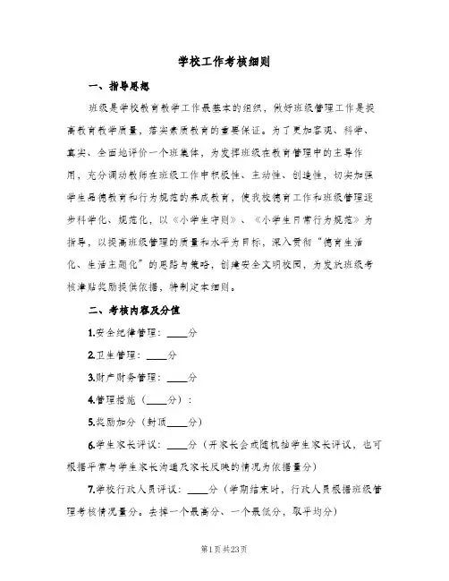 学校工作考核细则(2篇)