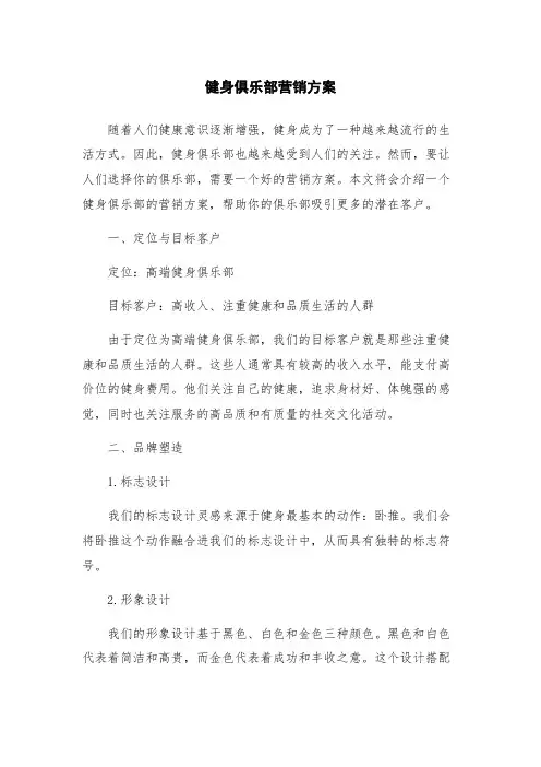 健身俱乐部营销方案