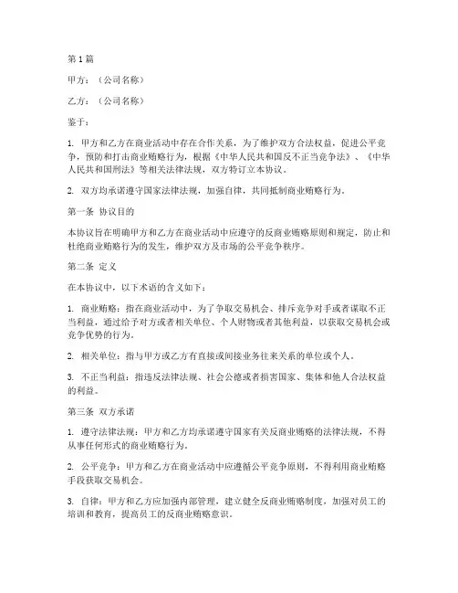 反商业贿赂协议书范本(3篇)