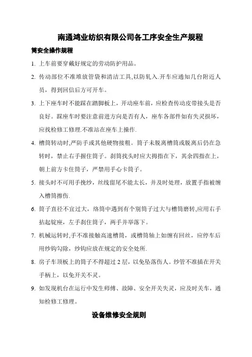 纺织公司车间安全生产规程