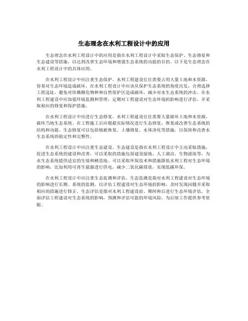 生态理念在水利工程设计中的应用
