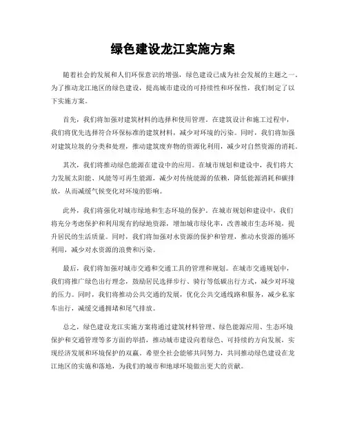 绿色建设龙江实施方案