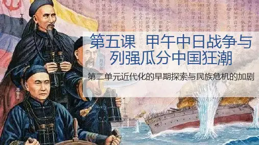 部编版八年级历史上册 (甲午中日战争)侵略与反抗新课件教育