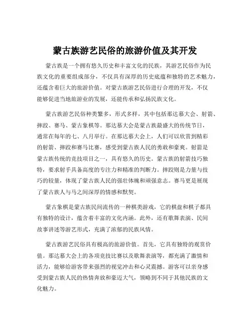 蒙古族游艺民俗的旅游价值及其开发