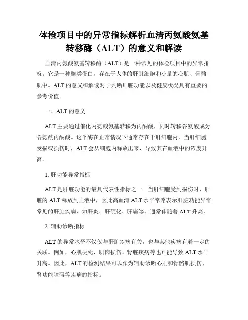 体检项目中的异常指标解析血清丙氨酸氨基转移酶(ALT)的意义和解读