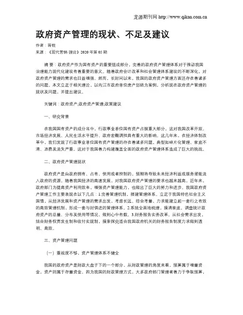 政府资产管理的现状、不足及建议